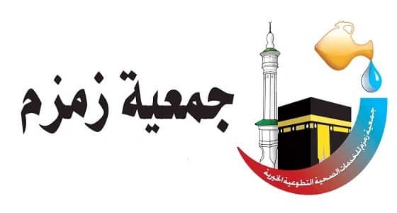 15 وظيفة شاغرة لدى جمعية زمزم للخدمات الصحية بمكة