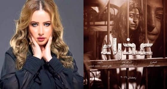 مي العيدان تنتقد إخراج مسلسل " عذراء "