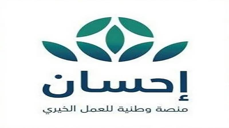 انطلاق الحملة الوطنية للعمل الخيري بالمملكة عبر منصة "إحسان"