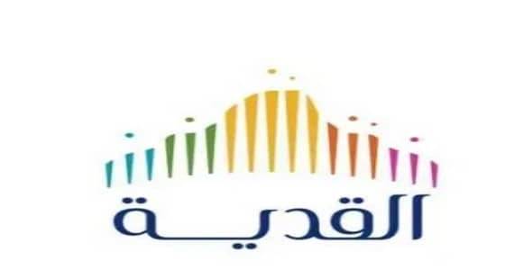 «القدية»: تعيين موظفين جدد بمعدل شخص واحد يوميا