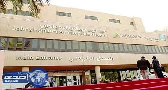 مركز أرامكو الطبي يوفر وظائف شاغرة
