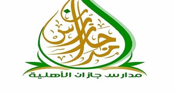 22 وظيفة تعليمية للرجال للمرحلة الإبتدائية في مدارس جازان الأهلية