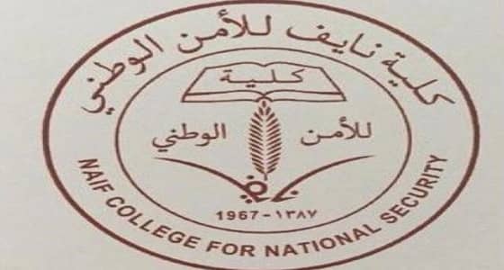 كلية نايف للأمن الوطني تفتح باب القبول بوظائفها