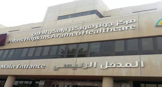 مركز أرامكو الطبي يعلن عن وظائف صحية وهندسية شاغرة بالظهران والأحساء