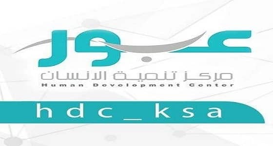 مركز " عبور " يعلن عن توفر وظائف شاغرة بخميس مشيط