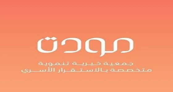 جمعية مودة تطلق برنامج الحاضنة القانونية «الدورة العاشرة»