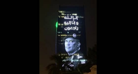 جده تودع «حارس الملوك» بوضع صورته على أكبر شاشة عرض