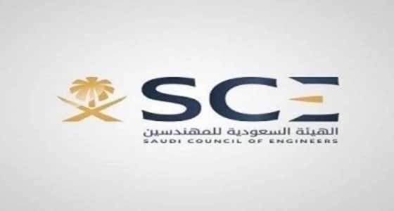 110 وظيفة شاغرة توفرها الهيئة السعودية للمهندسين