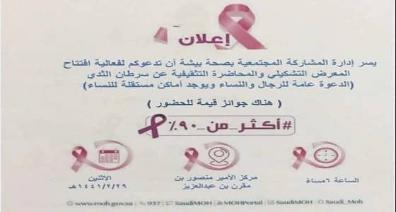 صحة بيشة تدعو لحضور محاضرة تثقيفية عن سرطان الثدي