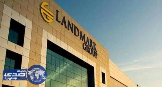 لاندمارك العربية توفر 40 وظيفة للجنسين