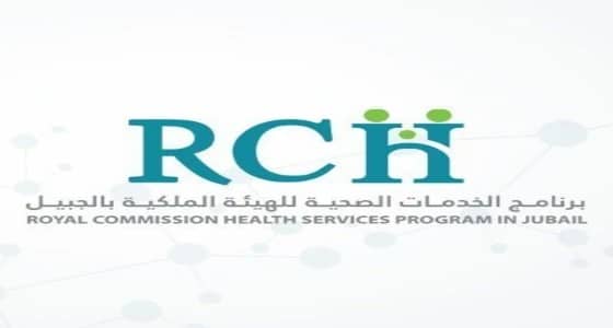 الخدمات الصحية بالهيئة الملكية بالجبيل تعلن عن وظائف شاغرة للجنسين
