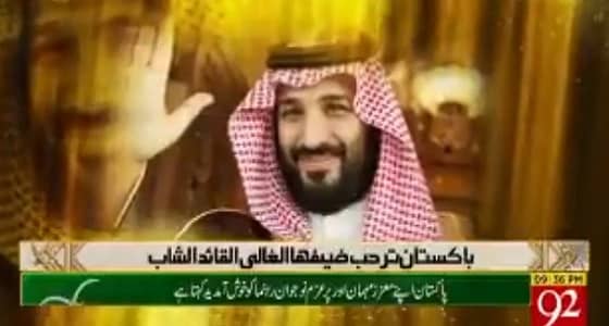 بالفيديو.. التليفزيون الباكستاني يرحب بولي العهد بشكل خاص