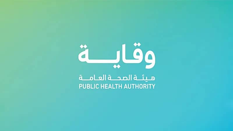 وظائف شاغرة لدى هيئة الصحة العامة