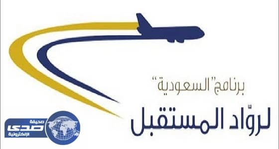 فتح باب القبول لحملة البكالوريوس والماجستير في الخطوط السعودية