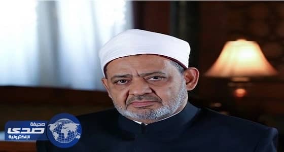 الأزهر يستنكرالتفجير الإرهابي بحي المسورة بالقطيف