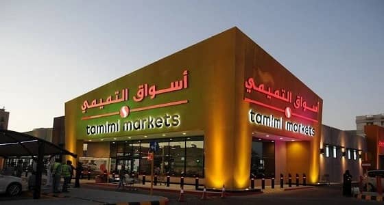 وظائف شاغرة لدى شركة أسواق التميمي بالرياض