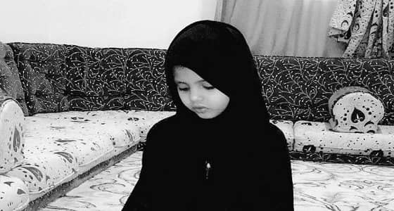 والد دانة القحطاني: سيُصلى عليها بعد صلاة العشاء