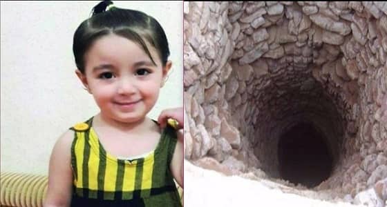 تفاصيل جديدة عن الطفلة ضحية " بئر نجران "