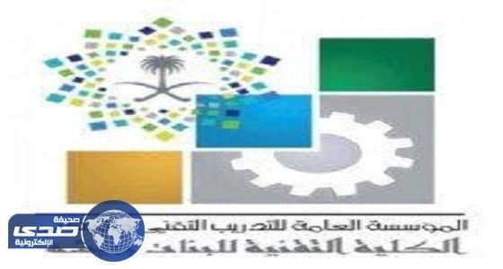 زيادة المقبولات في تقنية بيشة للبنات الي 220 متدربه وفتح تخصصات جديده