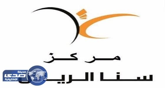 مركز سنا لذوي الاحتياجات يعلن عن وظائف نسائية بالرياض