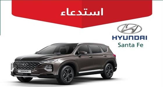 التجارة تستدعي 1,041 مركبة هيونداي سنتافي 2019