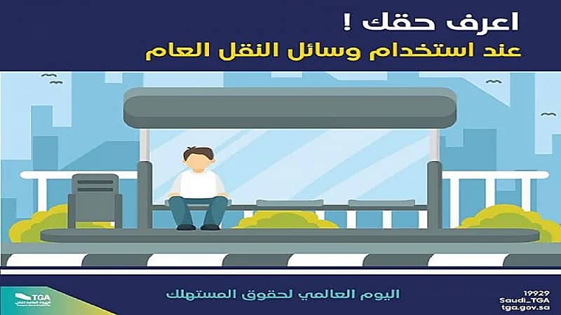 "هيئة النقل" تؤكد ضرورة إبراز منشآت النقل لحقوق والتزامات المستفيدين بمكاتبها ومقارها