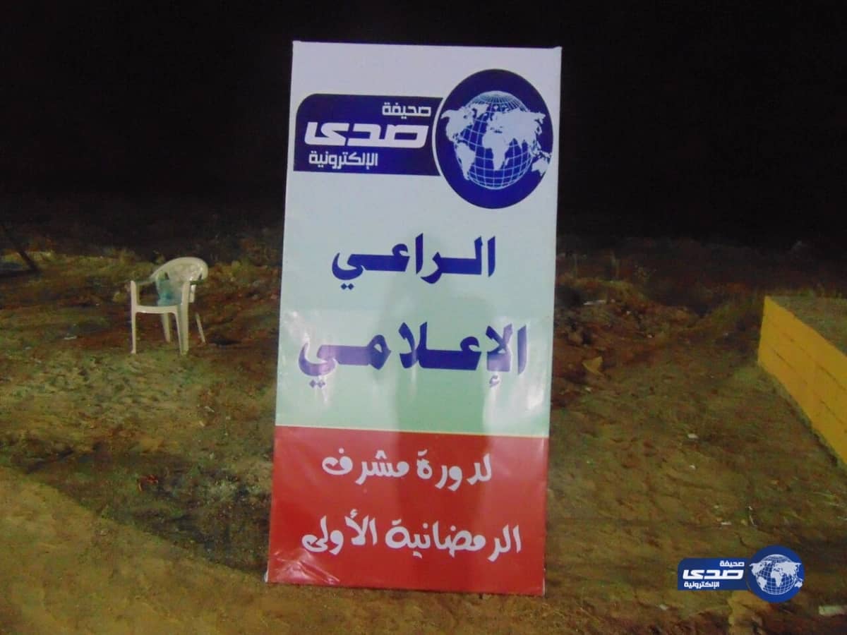 برعاية صدى إعلامياً: دورة مشرف الرمضانية تواصل آنشطتهآ الرياضية