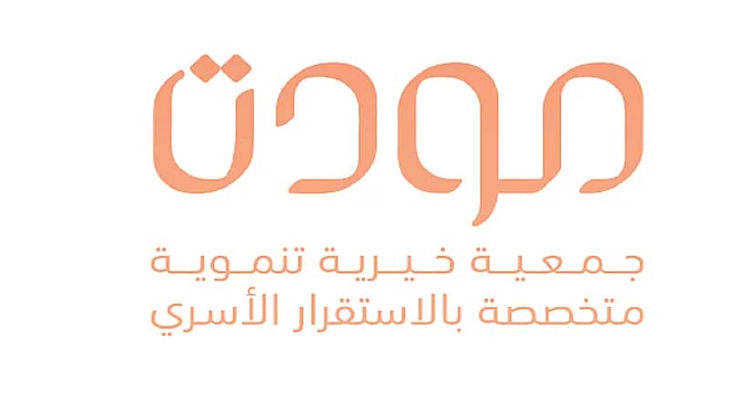 الجمعية العمومية لـ "مودة الخيرية" تبدأ أعمالها الأربعاء المقبل