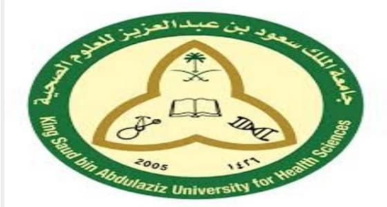 للنساء..وظائف شاغرة في جامعة الملك سعود للعلوم الصحية