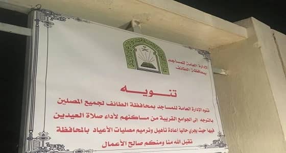 بعد تعرض طفل لصعق كهربائي بأحد المساجد.. مصليات الطائف مغلقة في العيد