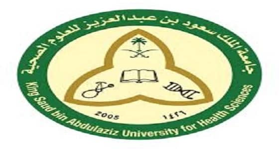 هنا رابط التقديم.. جامعة الملك سعود للعلوم الصحية توفر وظيفة نسائية