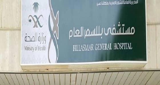 صحة عسير تكشف آخر التطورات الصحية لحالات تسمم مطعم بللسمر