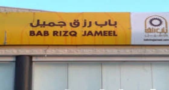 وظائف شاغرة للرجال والنساء في باب رزق جميل بـ 5 مدن