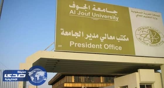 جامعة الجوف تعلن مواعيد الحذف والإضافة