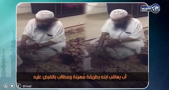 بالصور.. أب يعاقب ابنه بطريقة مُهينة ومطالب بالقبض عليه