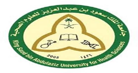 جامعة الملك سعود للعلوم الصحية تعلن عن وظائف شاغرة