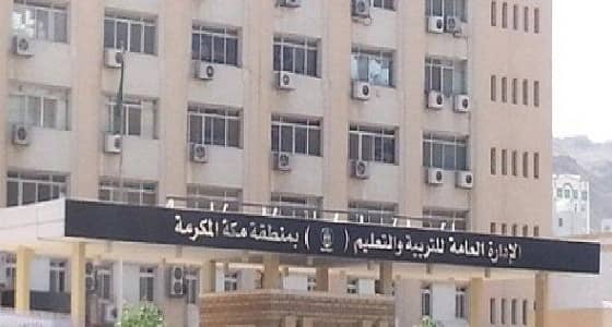 تعليم مكة يفتح باب التسجيل في الدورات التدريبية لشاغلات الوظائف التنفيذية