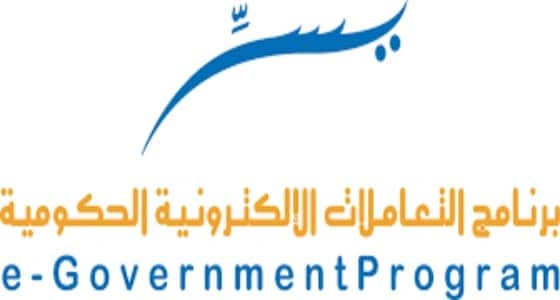 وظائف شاغرة للجنسين ببرنامج يسر للتعاملات الإلكترونية الحكومية في الرياض