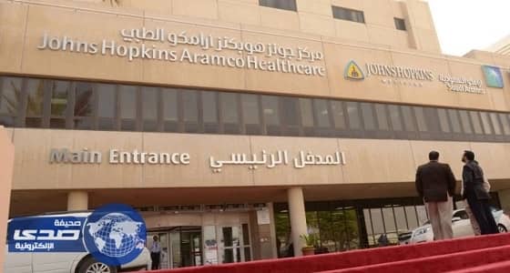 «جونز أرامكو» الطبي يوفر وظائف شاغرة