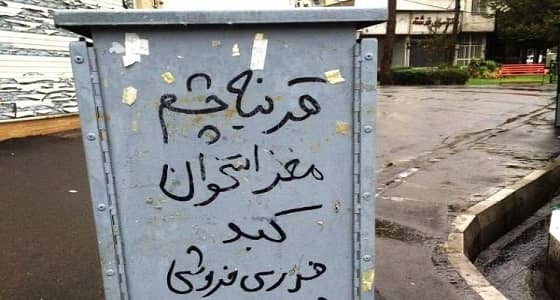 بالصور.. إيرانيون يعرضون أعضاءهم البشرية للبيع بسبب الفقر