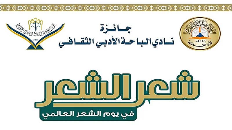 مصر والسعودية وسوريا يتقاسموا جائزة شعر الشعر بأدبي الباحة