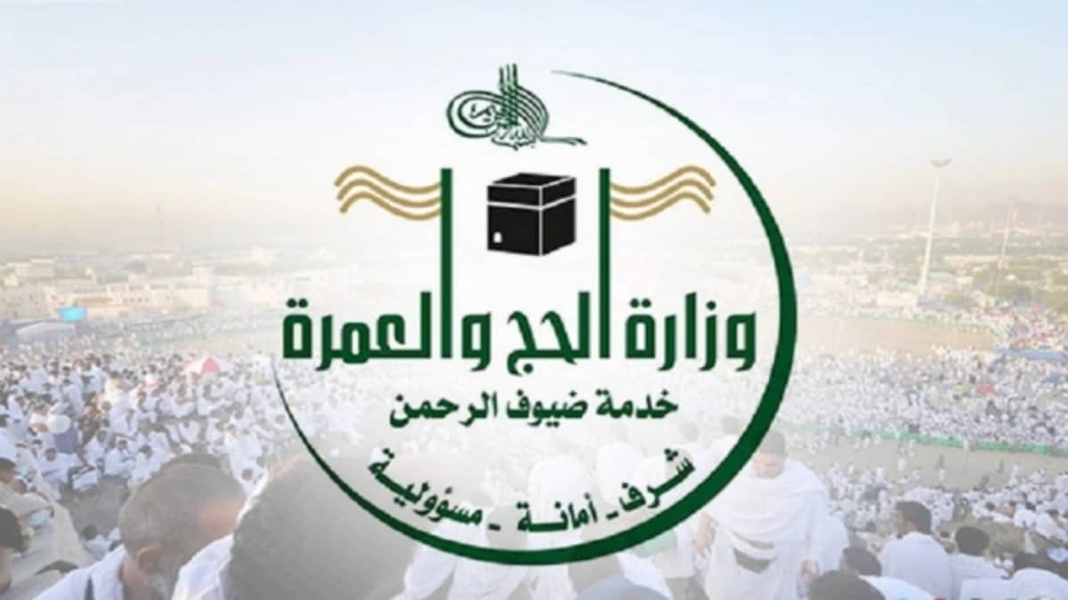 وظائف شاغرة في وزارة الحج والعمرة