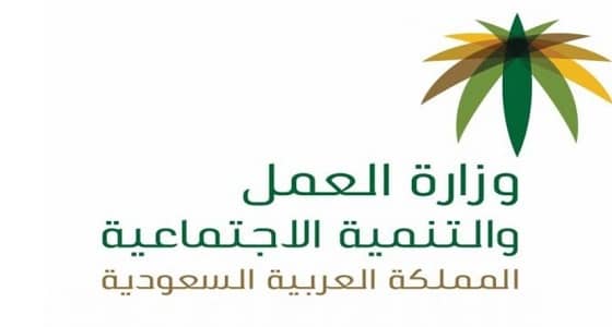 «العمل» تلغي النطاق الأصفر في المنشآت وتلحقه بالأحمر