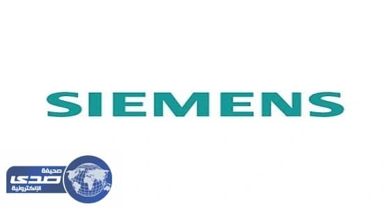 «سيمينس» الألمانية تعلن عن وظائف شاغرة بالرياض