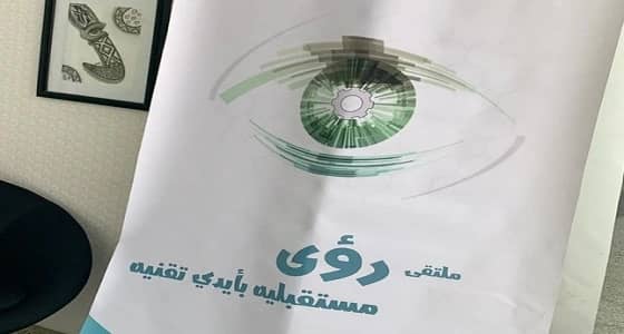 بـ «كلية التقنية» ملتقي رؤى مستقبلية بأيدي تقنية