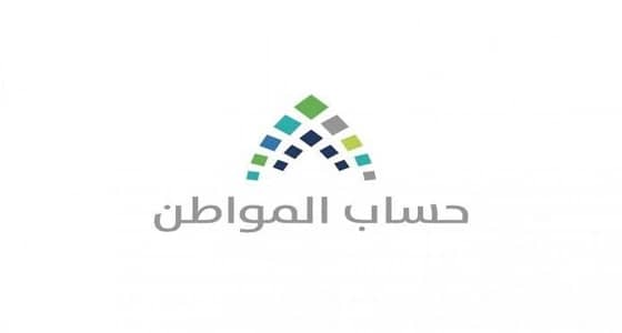 بدء إيداع دعم شهر فبراير للمستفيدين من حساب المواطن