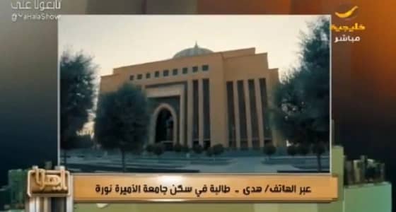 بالفيديو.. طالبة تكشف تفاصيل فرض رسوم على السكن الجامعي .. والجامعة ترفض التعليق