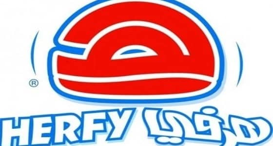 شركة هرفي توفر 75 وظيفة شاغرة