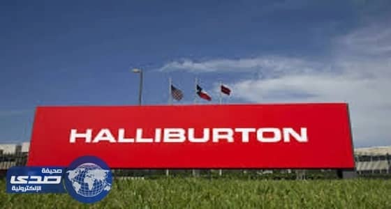 شركة هاليبرتون العالمية تعلن عن وظائف شاغرة
