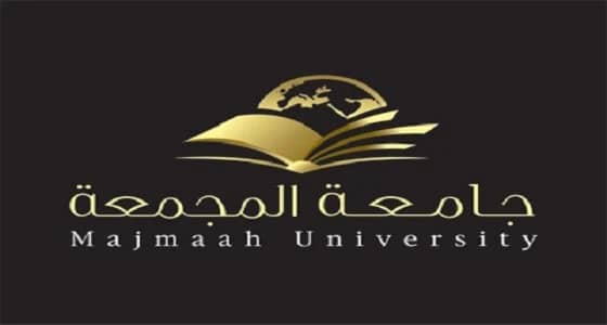 جامعة " المجمعة " تعلن عن توفر وظائف أكاديمية شاغرة